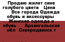 Продаю жилет сине-голубого цвета › Цена ­ 500 - Все города Одежда, обувь и аксессуары » Женская одежда и обувь   . Архангельская обл.,Северодвинск г.